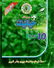 Class 10 Biology 2021-22 Sindh Board Sindhi Medium textbook cover SmartParho