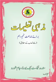 Class 9 and 10 Mazhabi Taleemat 2020-21 Sindh Board Urdu Medium textbook SmartParho