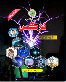 Class 10 Physics 2023-24 Sindh Board Sindhi Medium textbook cover SmartParho